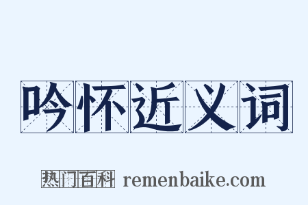 吟怀近义词是什么意思的图片